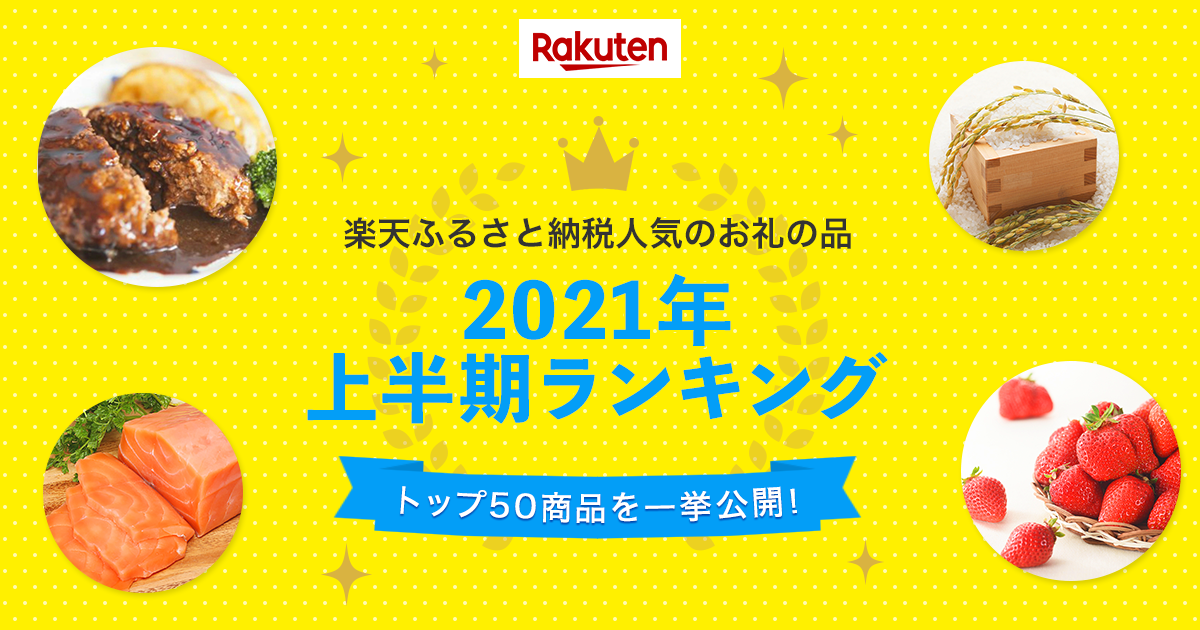 【楽天市場】ふるさと納税｜2021年上半期 人気のお礼の品ランキング