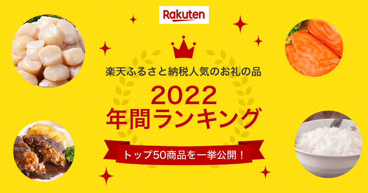 楽天ふるさと納税返礼品