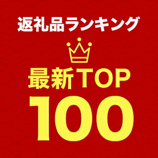 返礼品ランキング最新TOP100