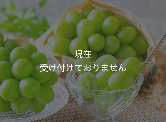 上品な甘みと高貴な香り！シャインマスカット