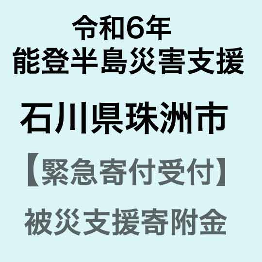 令和6年能登半島災害支援 石川県珠洲市災害応援寄附金