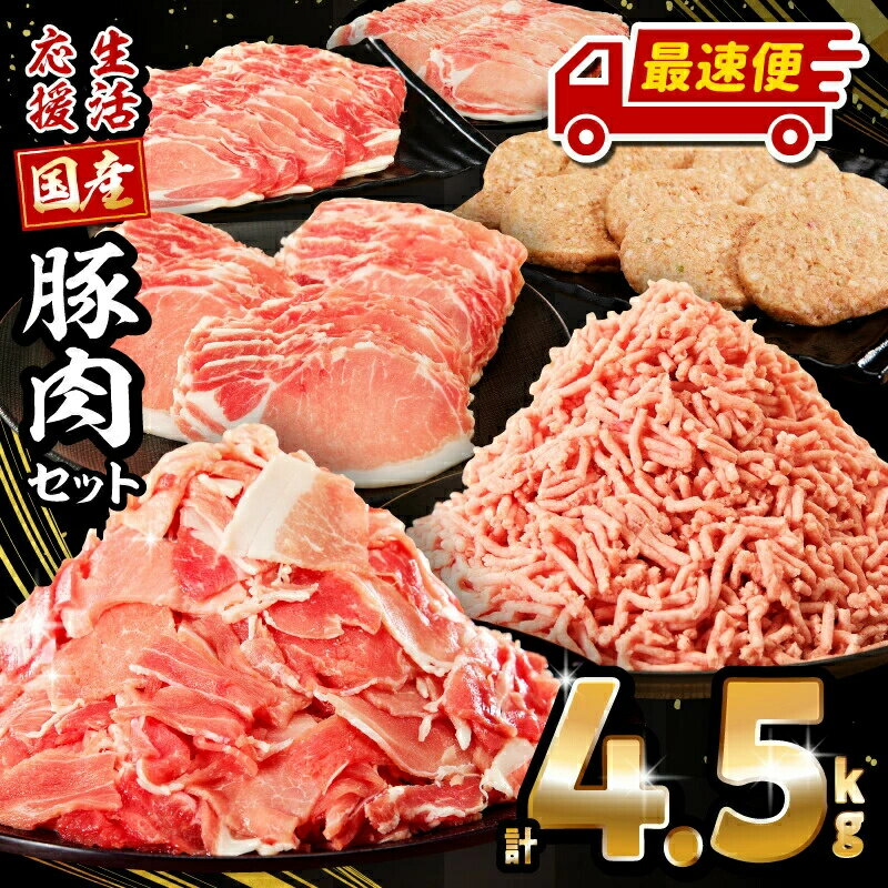 ロースたっぷり大満足！国産豚肉バラエティセット4.5kg