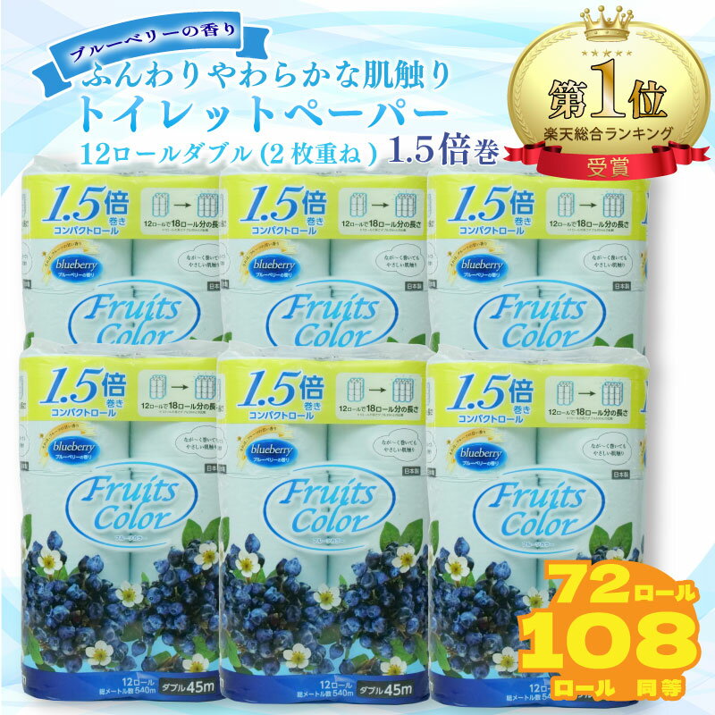 ブルーベリーの香り華やか！トイレットペーパー72ロール