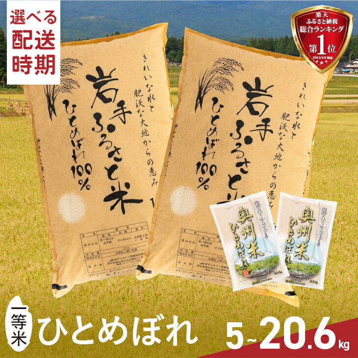 定期便 東北有数のお米の産地・岩手県奥州市産のひとめぼれ