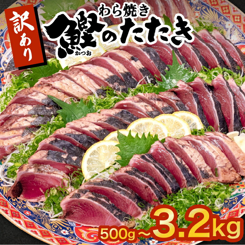 食欲そそる香ばしい藁の風味！本場高知の藁焼きかつおタタキ