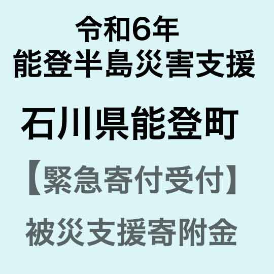 令和6年能登半島災害支援 石川県能登町災害応援寄附金