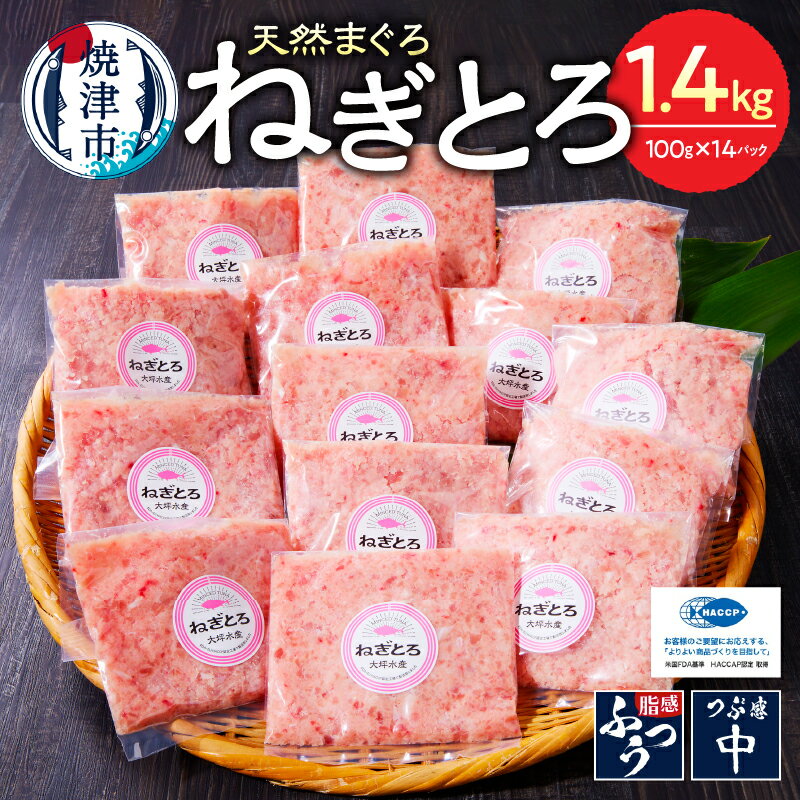 焼津の新鮮な天然まぐろ使用！ネギトロ小分け100g×14個