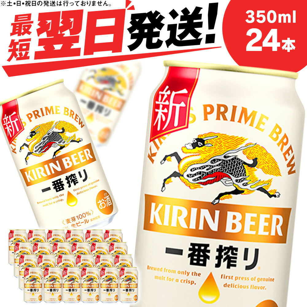 千歳工場産！キリン一番搾り生ビール350ml×24本