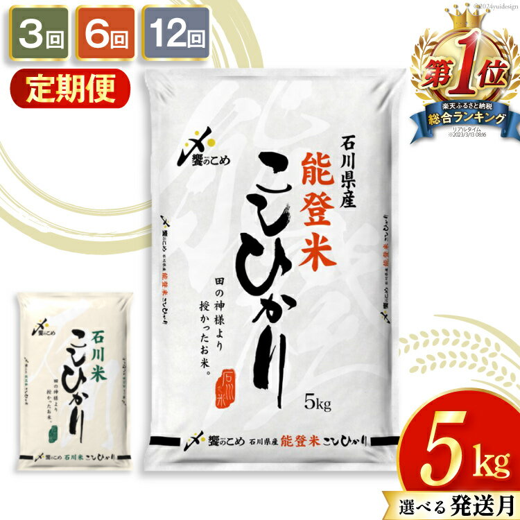 選べる定期便回数！石川県産能登米・石川米こしひかり5kg
