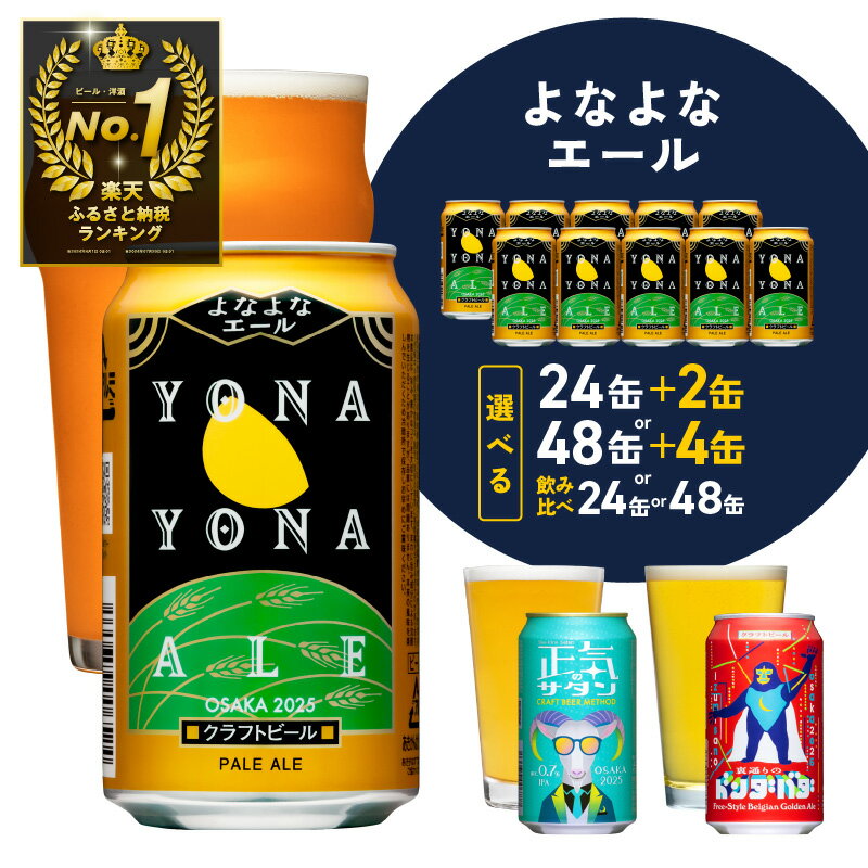 3種飲み比べも選べる！ビール「よなよなエール」350ml缶