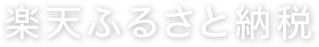 楽天ふるさと納税