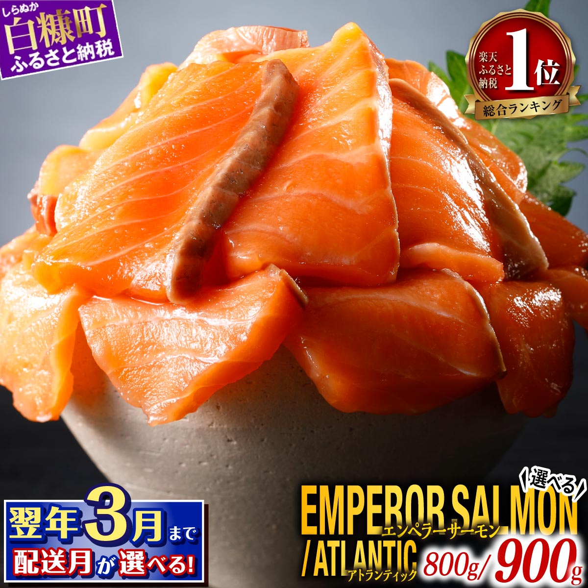 圧倒的レビュー件数＆高評価！エンペラーサーモン