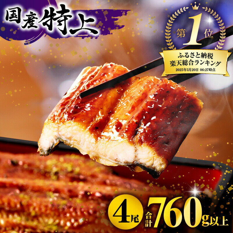 こだわりぬいた秘伝の味 うなぎ蒲焼4尾 小分けパック