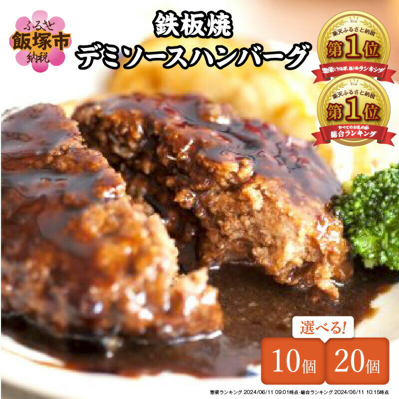 個数が選べる！鉄板焼デミソースハンバーグ 