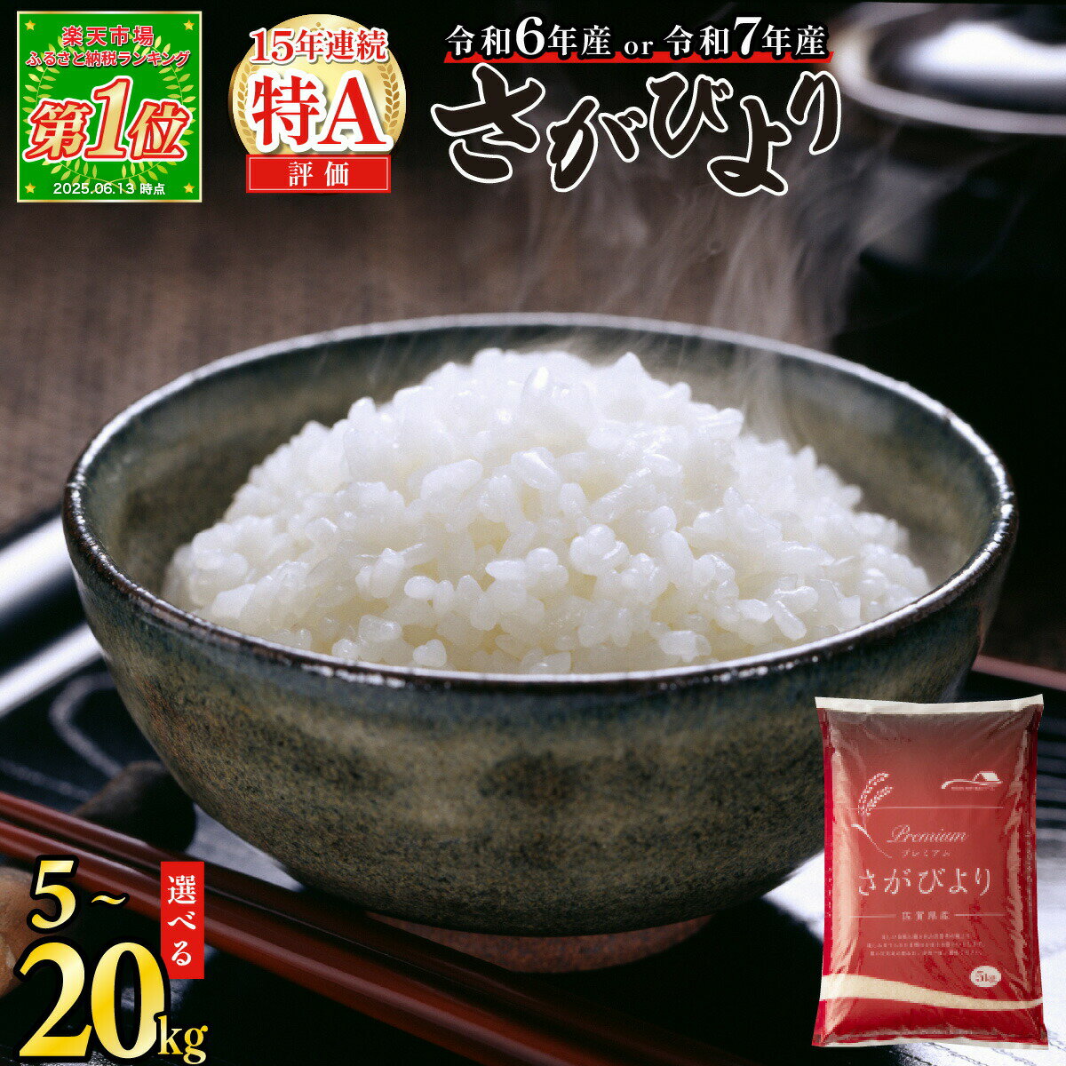 米の食味ランキングで最高ランク特A評価獲得！さがびより