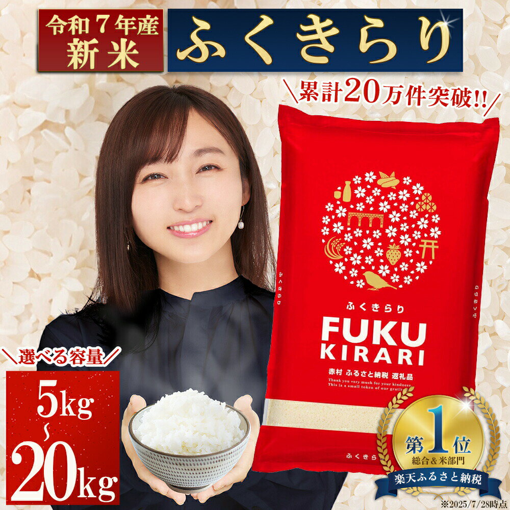 お米マイスター厳選！米農家産直のお米 ふくきらり