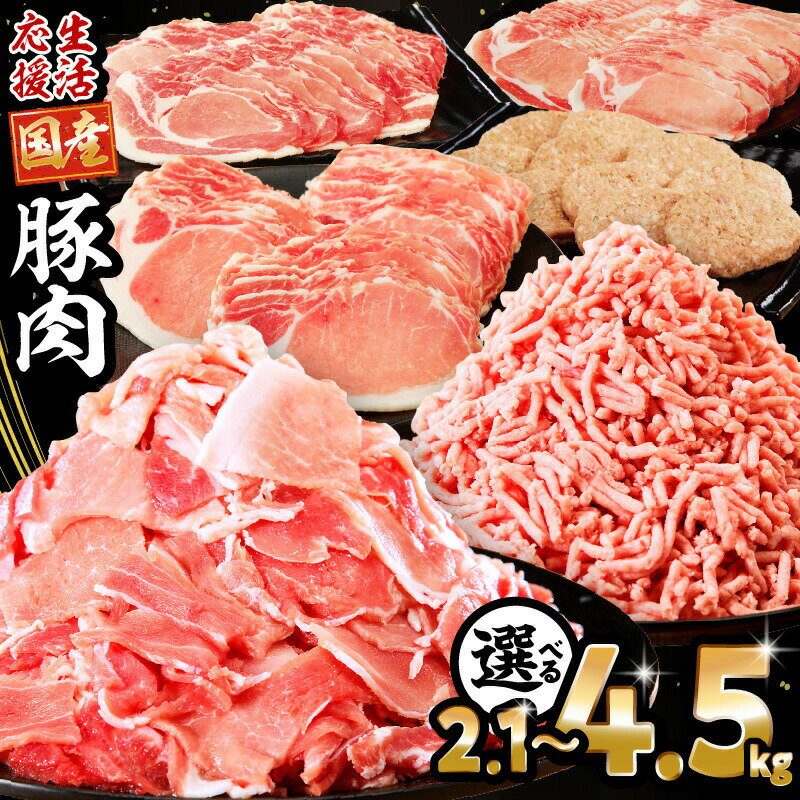 畜産王国宮崎 大満足 国産豚肉バラエティセット