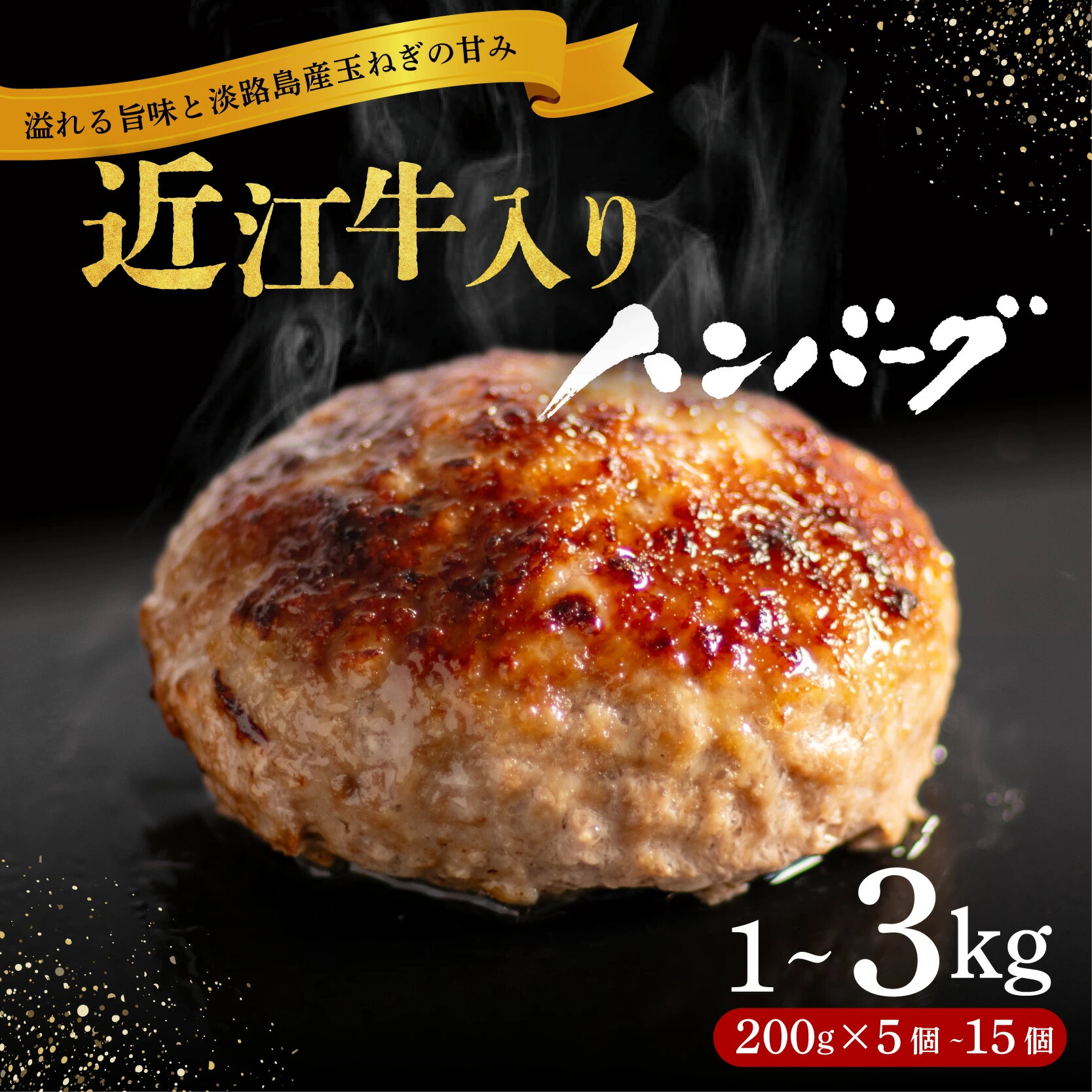 溢れる肉汁&玉ねぎの甘み 近江牛入り ハンバーグ