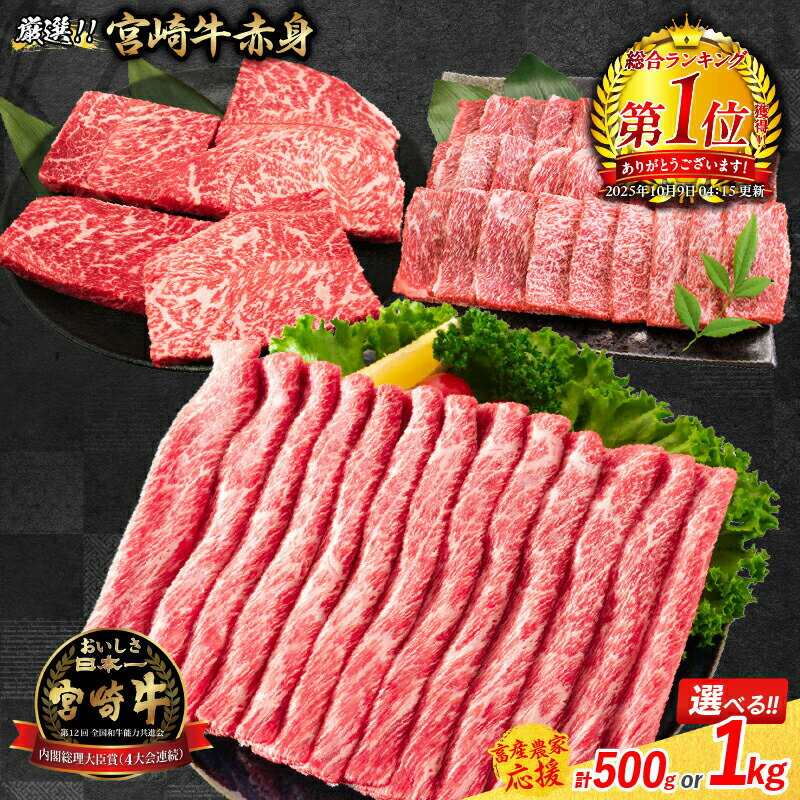 種類と容量が選べる 肉質等級4等級以上！宮崎牛 赤身