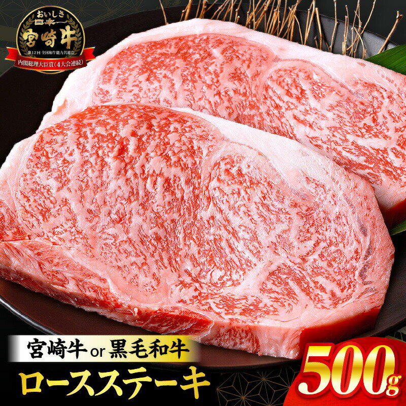 お一人様2セットまで!宮崎牛or黒毛和牛ロースステーキ