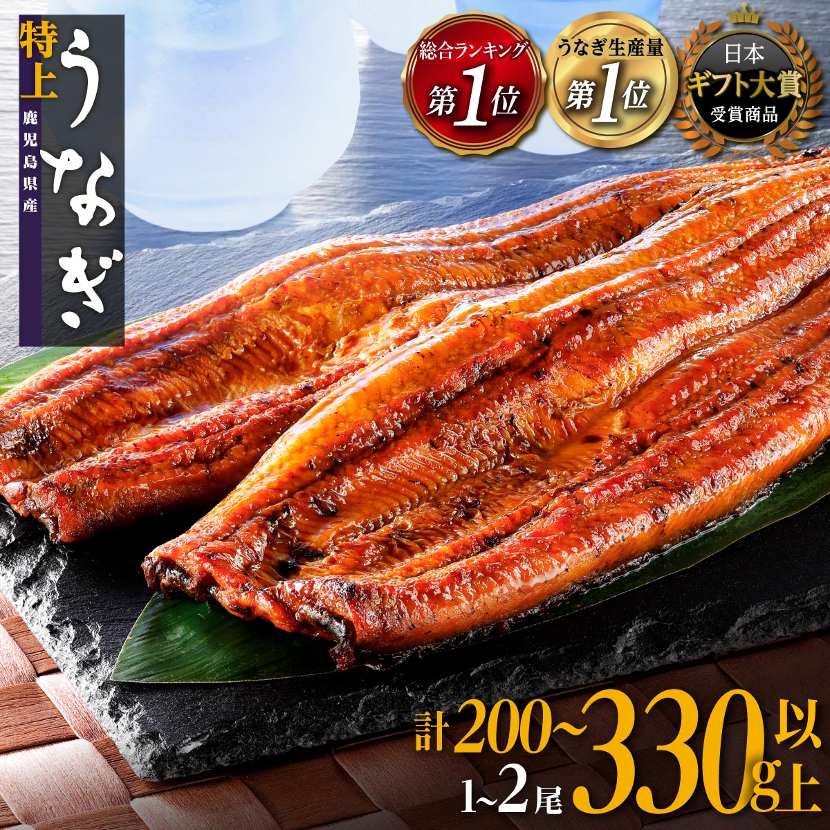 産地直送でお届け!秘伝のタレで四度焼く 特上うなぎ