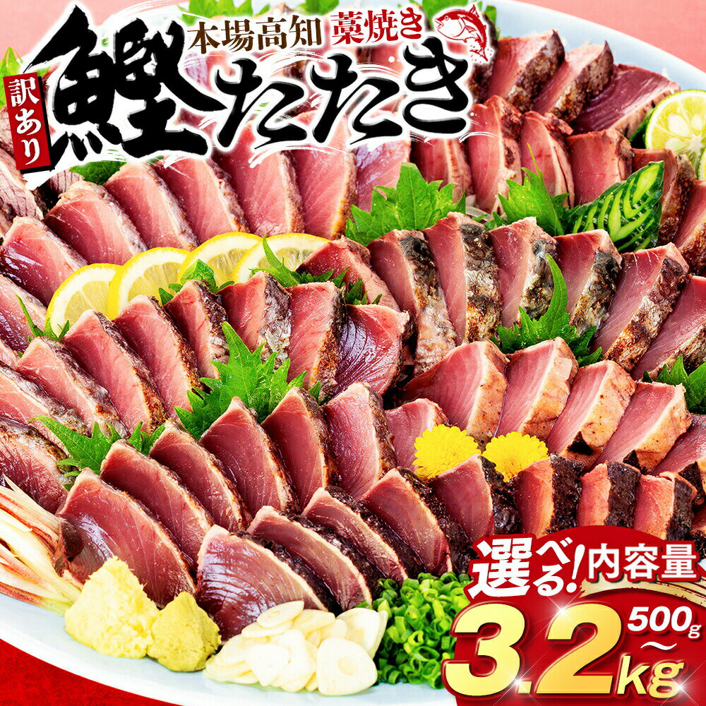 本場高知の藁焼き 香りまでご馳走！かつおのたたき