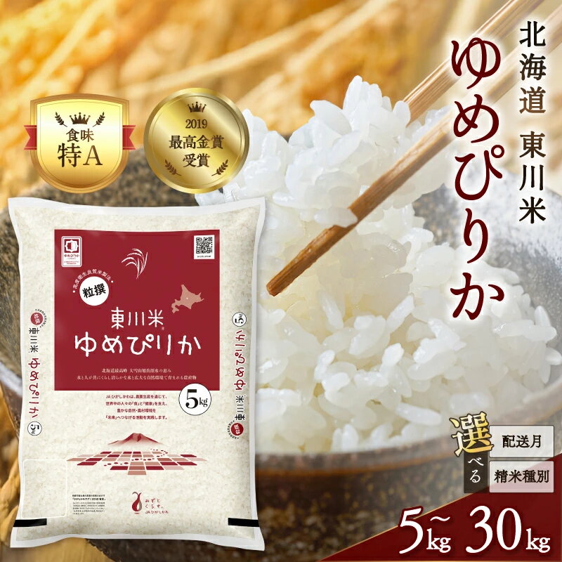 北海道有数の米どころ R7年産新米 東川米「ゆめぴりか」