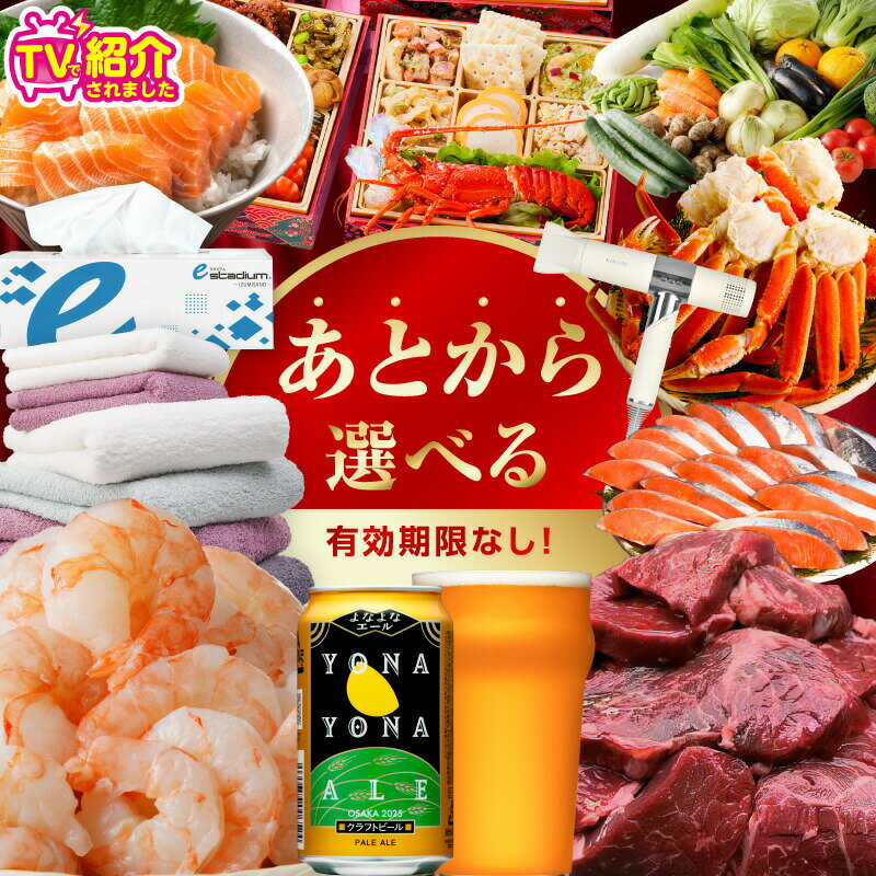 あとから選べる！カタログギフト 約3,000品掲載