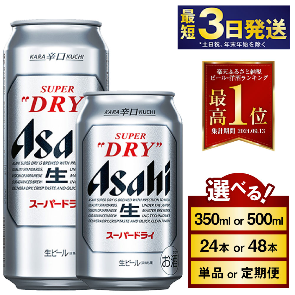 定期便 選べる配送月 定番人気辛口ビール スーパードライ