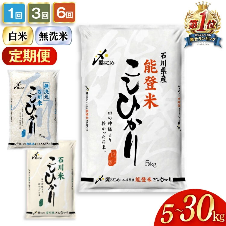 艶、粘り、もちもち食感!能登米 石川米 こしひかり