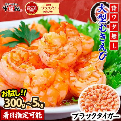 食べ応え抜群！背ワタなし高級ブラックタイガー