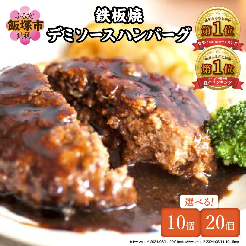 個数が選べる!鉄板焼きデミソースハンバーグ