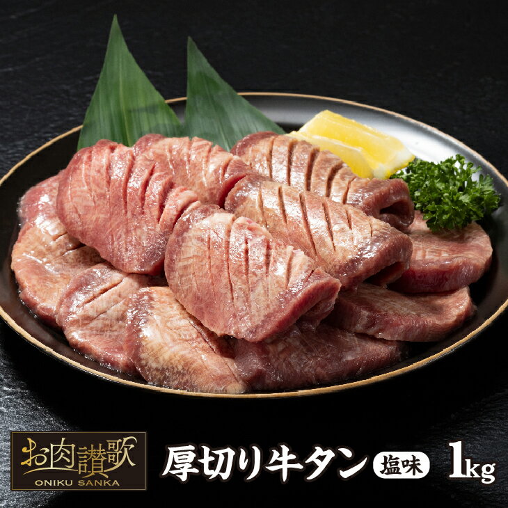 厚さ約10mmの贅沢カット！厚切り牛タン塩味
