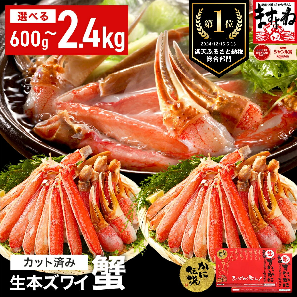 高鮮度！ますよね商店の元祖カット済み生ずわい蟹