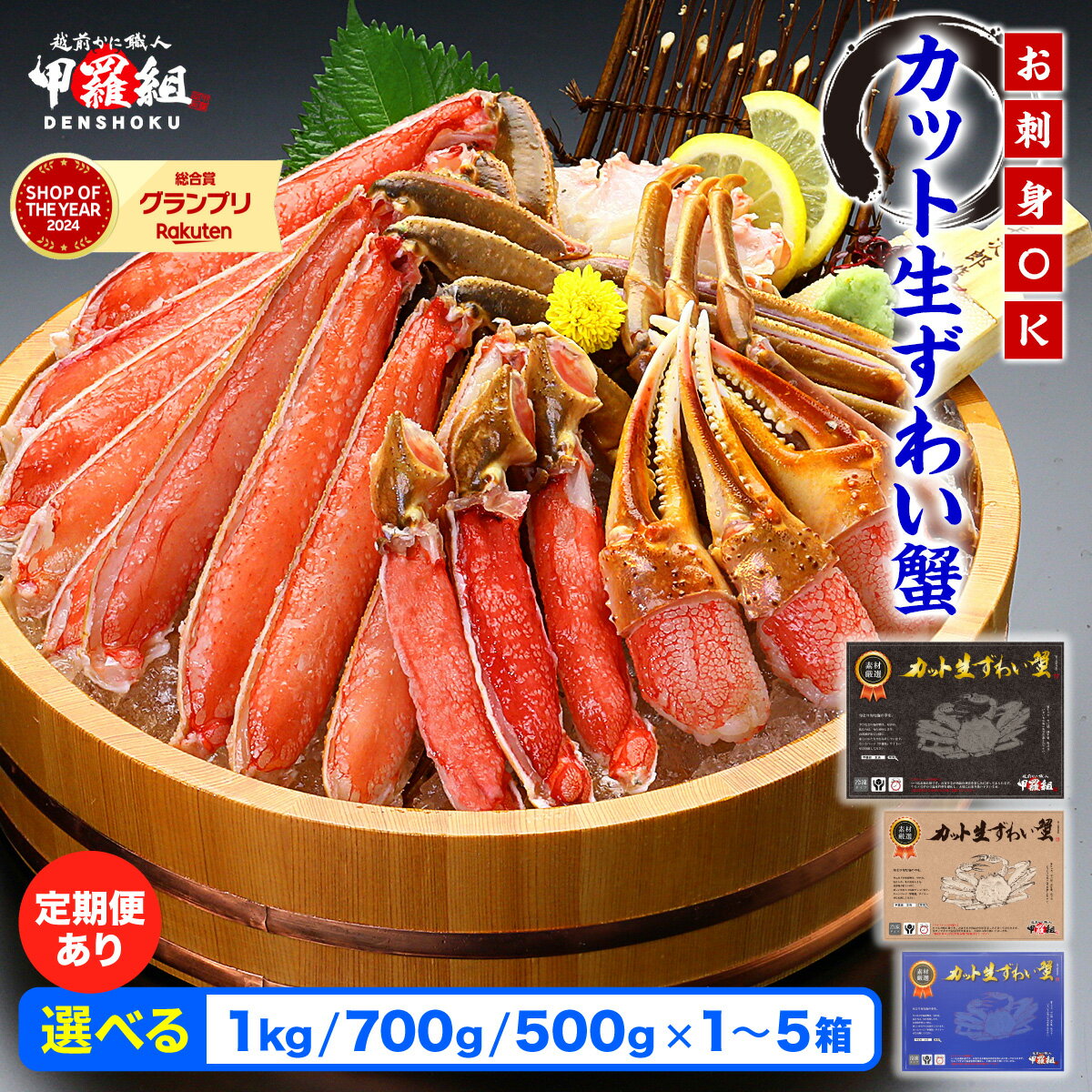 お刺身OK!ボリューム満点のカット生ずわい蟹