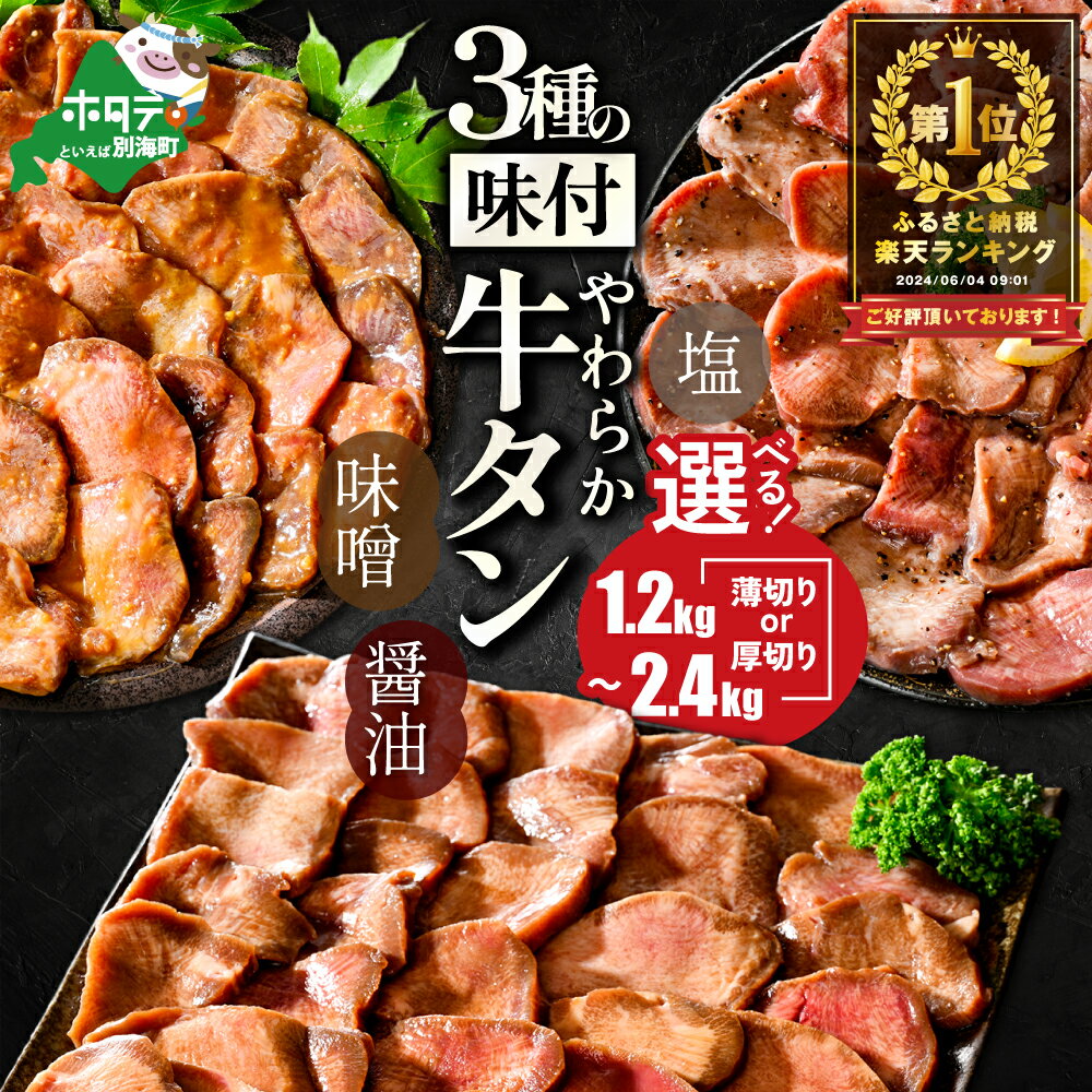 塩・味噌・醤油 3種の味付けと厚さが選べる!やわらか牛タン