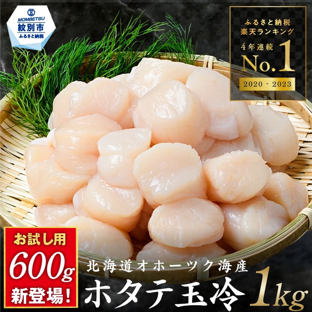 旨味が凝縮!北海道オホーツク海産ホタテ玉冷大