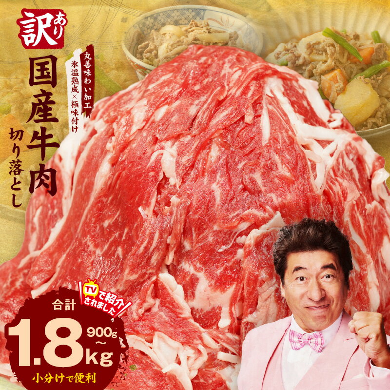 氷温熟成×極味付けでさらに旨みアップ!国産牛肉 切り落とし