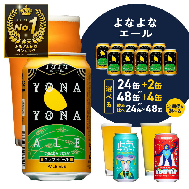 定期便も選べる!クラフトビール よなよなエール