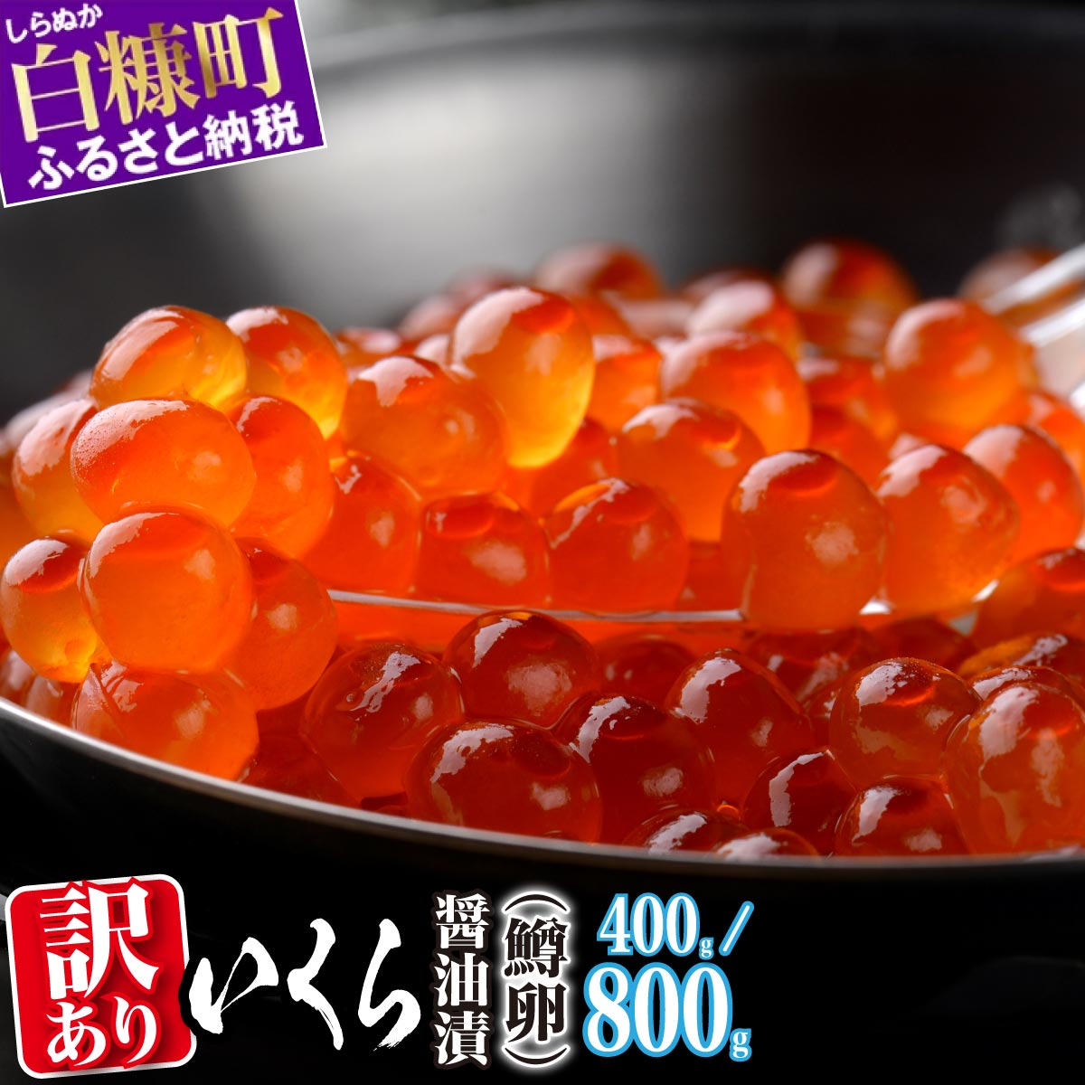 いくら本来の味を引き立てる薄味の醤油ダレ!いくら醤油漬け