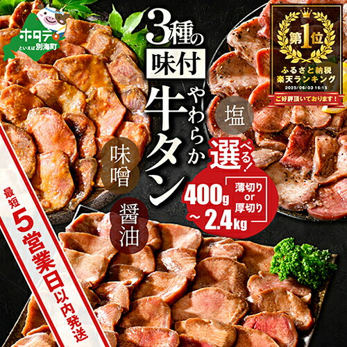 厚さや発送時期が選べる！3種の味付け やわらか牛タン