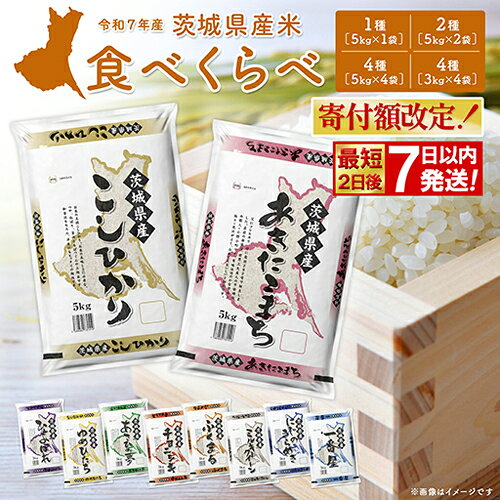 冷めてもおいしい 茨城県産ブランド米 食べ比べ