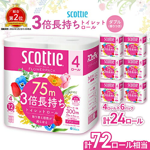3倍長持ち スコッティ トイレットペーパー ダブル