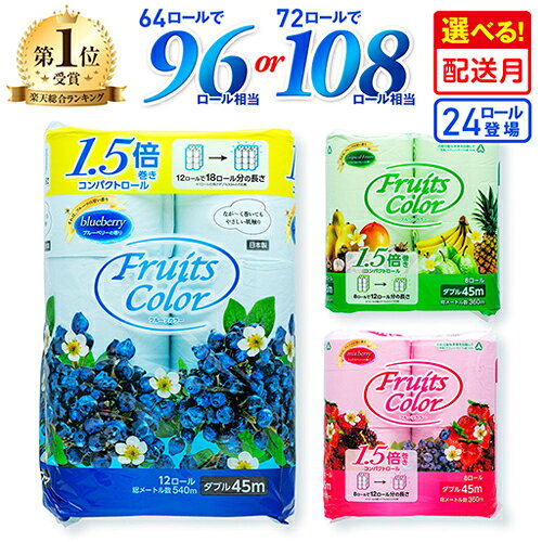 選べる香り フルーツカラー トイレットペーパー ダブル