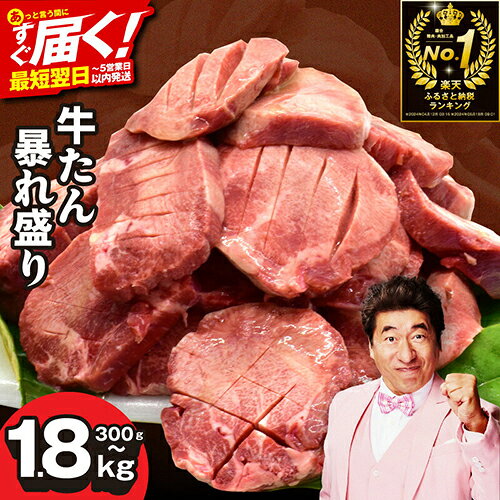 本物の旨味を味わう！肉コンシェルジュ厳選 牛たん暴れ盛り