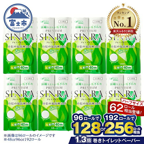 大容量のトイレットペーパー ダブル プレミアムシンラ