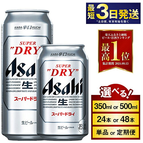 飲み飽きないうまさ！辛口ビール アサヒ スーパードライ