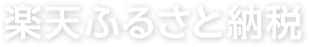楽天ふるさと納税