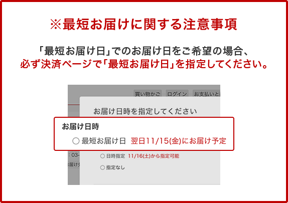 ※最短お届けに関する注意事項