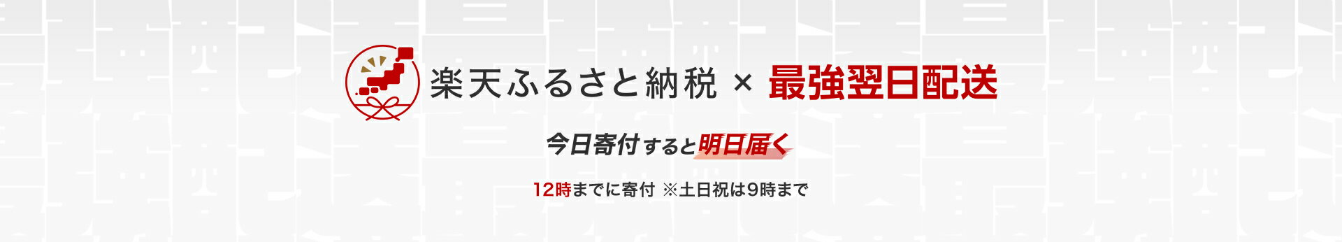 楽天ふるさと納税×最強翌日配送 今日寄付すると明日届く 12時までに寄付 ※土日祝は9時まで